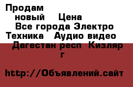 	 Продам, dvd Player LG dvx-530 (новый) › Цена ­ 1 000 - Все города Электро-Техника » Аудио-видео   . Дагестан респ.,Кизляр г.